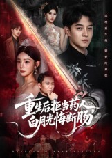 重生后拒當(dāng)藥人白月光悔斷腸